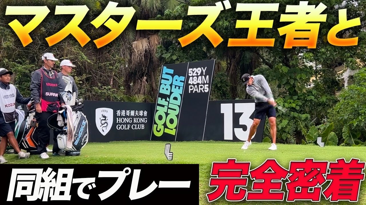 日本人唯一のLIVメンバー香妻プロがマスターズチャンピオンと同組プレー!! 日本人唯一のLIVメンバー香妻プロがマスターズチャンピオンと同組プレー!!