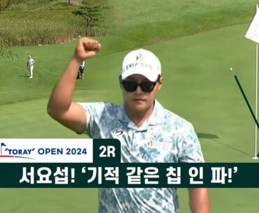 서요섭! ’기적 같은 칩 인 파!‘ 골프존-도레이 오픈