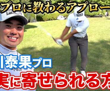 【蟬川泰果】アプローチを上達させる為に必ずやる練習法