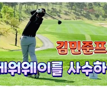 김민준프로, 페워웨이로 날리는 강한 티샷