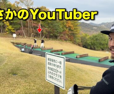 【ドッキリ】一人でゴルフに来たらまさかのYouTuberがいた。
