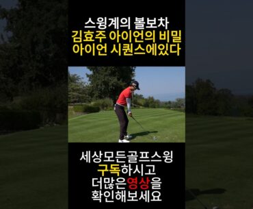 아이언 쉽게치는 가장 좋은방법. 김효주 영상을보시고 확인해보세요.김효주 아이언 시퀀스 #드라이버슬로우모션 #golf #드라이버정면