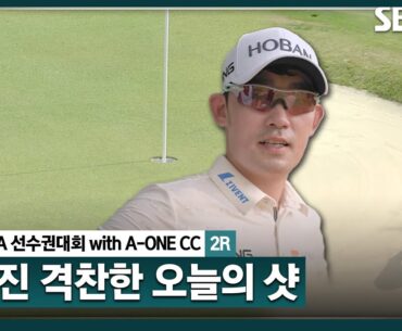 [2024 KPGA] "PGA에서도 많이 해봤던 샷" 중계진이 깜짝 놀란 김비오의 '오늘의 샷'_제67회 KPGA선수권대회 2R