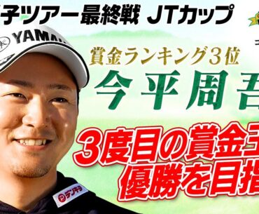 【3度目の賞金王へ】賞金ランキング3位 今平周吾 直前インタビュー｜第61回ゴルフ日本シリーズJTカップ
