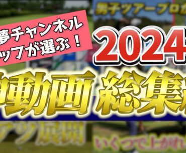 『全ての動画を編集したスタッフが選ぶ、2024年神動画総集編！』年末年始は未来夢チャンネルを見てお過ごしください！