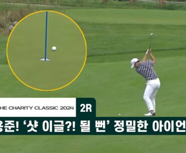 배용준! ’샷 이글?! 될 뻔‘ 정밀한 아이언 샷! 더채리티클래식 2024