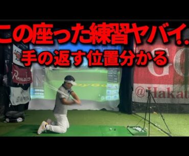 【タイミングが命】手を返す場所が分かれば上級者になれる。コレが分かれば飛距離もスコアも伸びる。