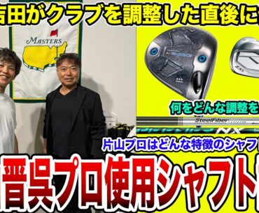 片山晋呉プロ優勝！使用シャフト解説！【Mr.吉田のクラブ打たなきゃ分からない】#片山晋呉プロ #Nxgreen #steelfiber