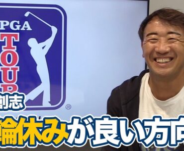 久常涼の3位タイフィニッシュ「五輪のオープンウィークがリフレッシュする1週間に」【田島創志のPGAツアーアフタートーク】