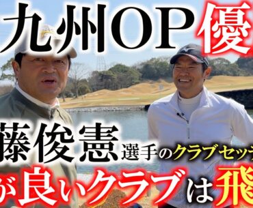 【北九州ＯＰ優勝！】武藤俊憲選手が４つ巴のプレーオフを制し優勝！　その優勝クラブセッティングを紹介！　ミズノの面が良いことが証明された！　＃武藤俊憲　＃ミズノ　＃北九州ＯＰ