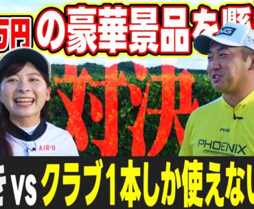 【流石に…】クラブ1本しか使えないプロになら勝てるはず！？13万円の豪華景品を懸けて亀代順哉プロと3H対決！【SonoRepro】