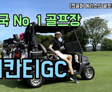 [골프장 둘러보기] 태국 니칸티gc | 최신시설, 최고의 서비스, 태국골프여행에서 많이 찾는 골프장