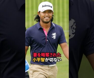 妻を略奪された小平智が切ない#sports #shorts #ゴルフ #男子ゴルフ