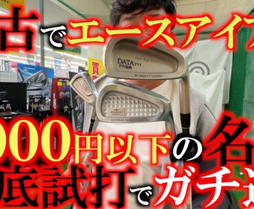 【横田がエースに選ぶアイアンは？】堀川未来夢との対決のために５千円以下のアイアンセットを選ぶことに　面が良い格安名器中古アイアンセットを徹底試打！　＃ゴルフパートナー環七江戸川店　＃堀川未来夢