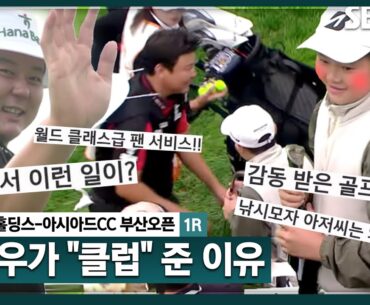 [2024 KPGA] "어릴 때는 프로님들이 치는 클럽을 받고 싶잖아요" 함정우가 소년에게 '웨지' 선물 한 이유_백송홀딩스-아시아드CC 부산오픈 1R