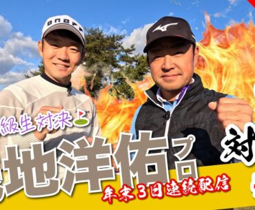 【浅地洋佑vs時松隆光#1】僕たち小学生の頃からずっとお友達なんです！だからこそ語れる2024年末スペシャル☺️@小野グランドカントリークラブ