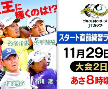 【賞金王は誰だ!?】最終戦で今季の王者が決まる！スタート直前練習ライブ配信＜大会2日目＞｜ゴルフ日本シリーズJTカップ 2024