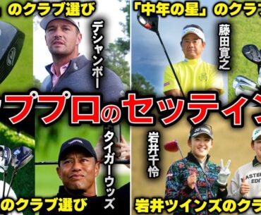 【大好評】世界トッププロ・トップ女子プロのクラブセッティング２