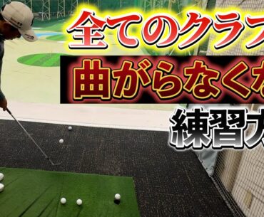 『堀川が昔から続けていた練習方法を紹介』この地道な練習が曲がらない秘訣です。