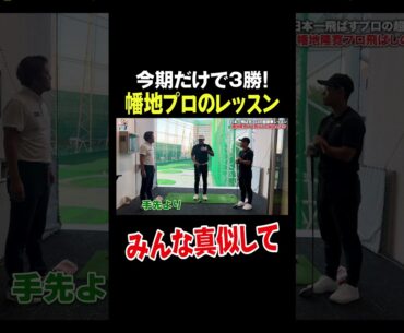 今期だけで3勝！幡地プロの飛距離アップ⤴️レッスン！