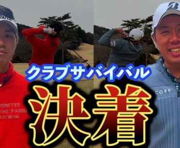 『クラブサバイバル後半戦』使えるクラブが少ない中でプロはどう戦うのか！