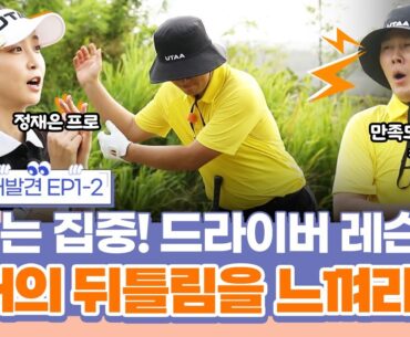 변기수가 감탄한 정재은 프로의 속성 과외! 왼발에 체중을 싣고 서는 피니시! | 필드의 재발견