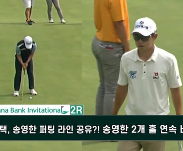 고군택, 송영한 퍼팅 라인 공유?! 송영한 2개 홀 연속 버디! 하나은행 인비테이셔널