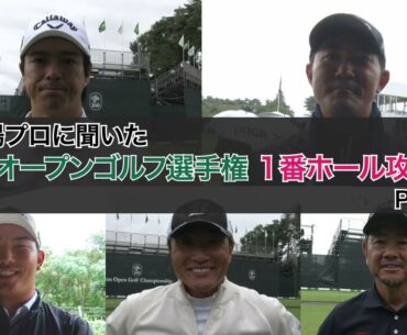 【2024日本オープン】プロたちに聞いた東京ゴルフ倶楽部1番ホール攻略法【とことん1番ホール生中継】#石川遼 #河本力 #金谷拓実 #宮本勝昌 #藤田寛之