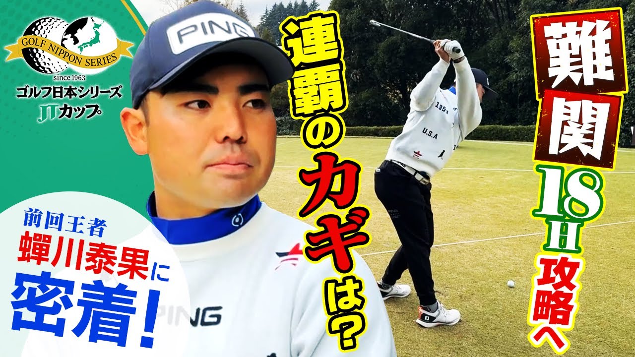 【前回王者に密着】蟬川泰果 “名物” 18番ホール攻略へ 連覇のカギは?|第61回ゴルフ日本シリーズJTカップ 【前回王者に密着】蟬川泰果 “名物” 18番ホール攻略へ 連覇のカギは?|第61回ゴルフ日本シリーズJTカップ