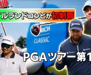 実績と経験が勝負を分けた！次戦は久常/蝉川が出場予定！全米プロまで残り2戦