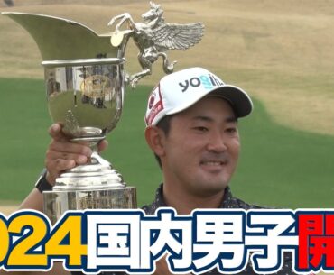 2024年開幕戦優勝の金谷拓実と初日「61」をマークしたアマチュア中野麟太郎にインタビュー【東建ホームメイトカップ】【JGTO TOPICS】【ゴルフ】