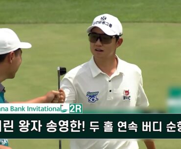 어린 왕자 송영한! 두 홀 연속 버디 순항! 하나은행 인비테이셔널