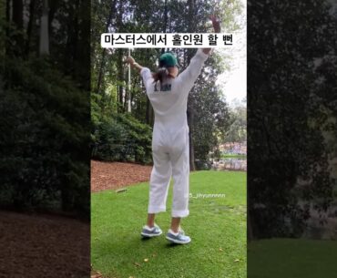 김시우 캐디로 와서 홀인원 할 뻔 했던 오지현프로! #골프 #골프스윙 #golfswing #김시우 #오지현 #홀인원