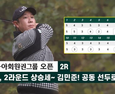 1, 2라운드 상승세~ #김민준! 공동 선두로! 동아회원권그룹 오픈