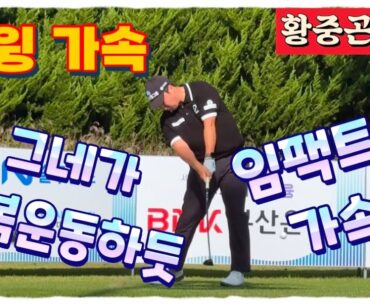 황중곤프로 부드러운 스윙 비결은 스윙 가속