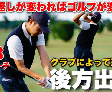 【徹底解説】飛ばしに関わる切り返しの方向&ボールとの位置関係！【視聴者様ご質問回答】