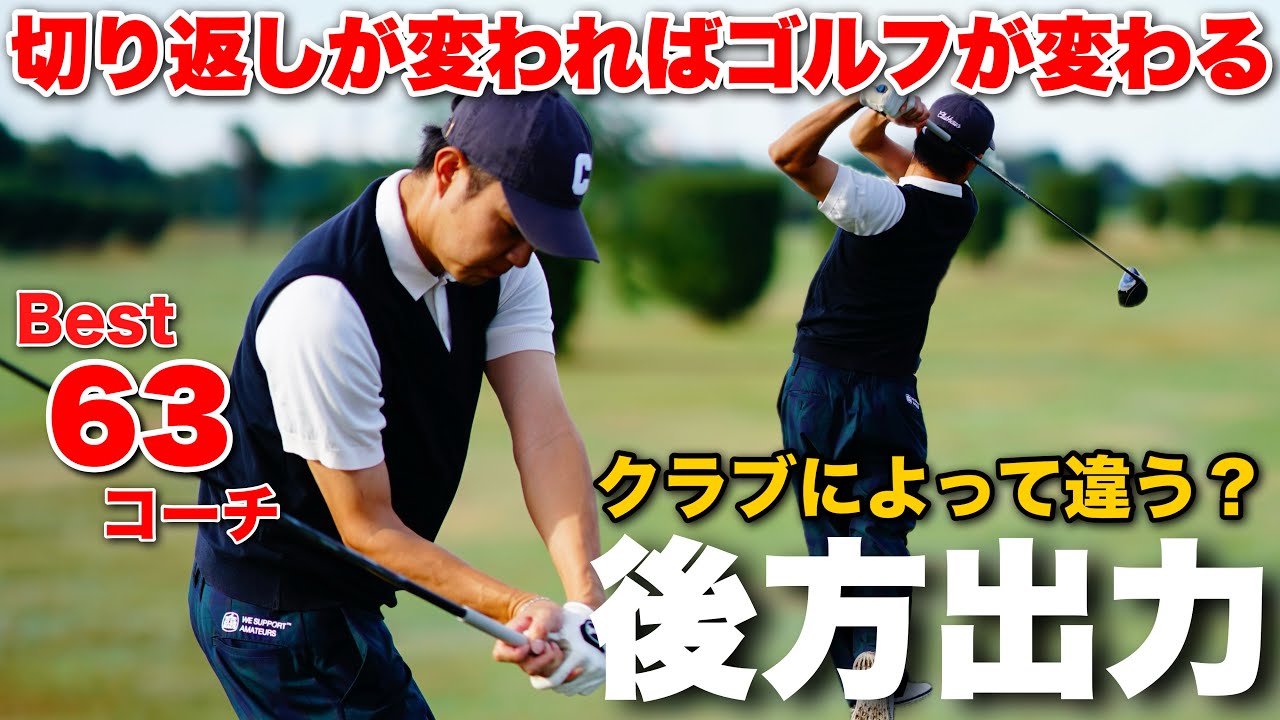 【徹底解説】飛ばしに関わる切り返しの方向&ボールとの位置関係!【視聴者様ご質問回答】 【徹底解説】飛ばしに関わる切り返しの方向&ボールとの位置関係!【視聴者様ご質問回答】