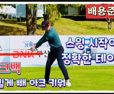 배용준프로, 백스윙? 테이크백(take back)의 정확한 시범