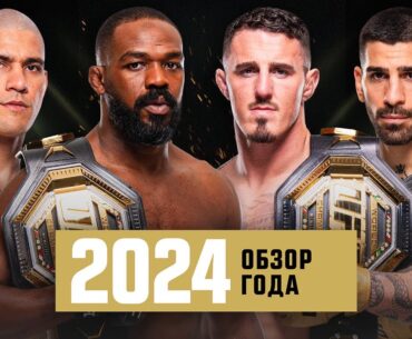 Обзор 2024 года в UFC - Часть 2