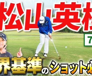 【世界基準ここにあり!!】何度も見たい松山英樹のスーパーショット！