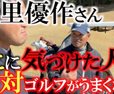 【ゴルフ上達の分起点】宮里優作さんはこれでゴルフが変わった　頑張ってるのにゴルフが全然うまくいかない人　ここに気がつけば何かが変わるかもしれません　大切なのは心のマネジメント　＃宮里優作　＃北九州ＯＰ