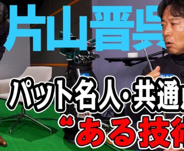 【片山晋呉】パット名人の共通点でもある、いま主流のパッティングとは