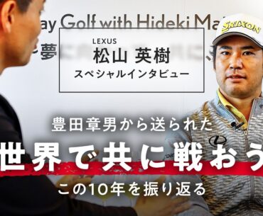 松山英樹 スペシャルインタビュー　世界で戦うこと、パリ2024での経験を語る｜トヨタイムズスポーツ