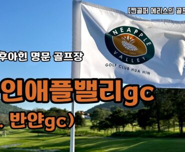 [Golf V-log] 태국 후아힌 파인애플밸리gc(구. 반얀gc) | Pineapple Valley GC in HuaHin, Thailand
