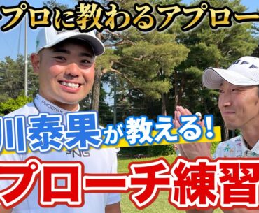 【貴重】PGA選手もやってる！蟬川泰果の絶対寄る！アプローチレッスン