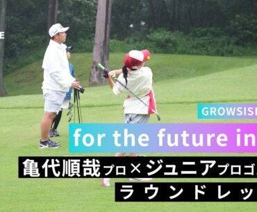 富山から世界へ！ジュニアの夢に寄り添う　ツアープロとジュニアが共に成長するゴルフレッスン亀代順哉プロ編