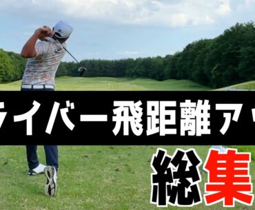 『飛距離アップレッスンまとめ動画』ドライバーの飛距離アップもこれで完璧＜過去動画総集編＞