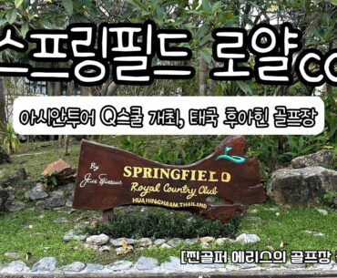 [Golf V-log] 태국 후아힌 스프링필드 로얄cc | Spring Field Royal CC in HuaHin, Thailand