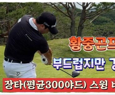 황중곤, 부드럽지만 강한 300야드 장타스윙 비결