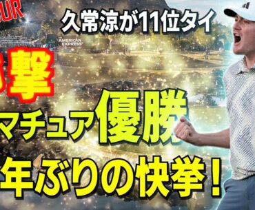20歳のアマチュア選手が優勝！（フィル・ミケルソン以来の快挙）【PGA2024/第4戦】松山/久常/蝉川出場予定！